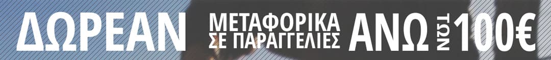 Δωρεάν μεταφορικά